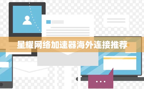 星耀网络加速器海外连接推荐