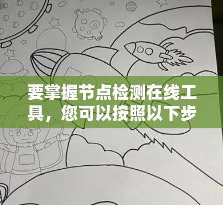 要掌握节点检测在线工具，您可以按照以下步骤进行学习和实践