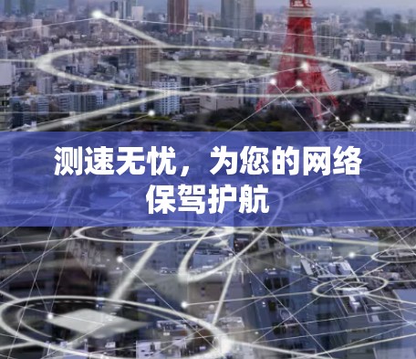 测速无忧，为您的网络保驾护航