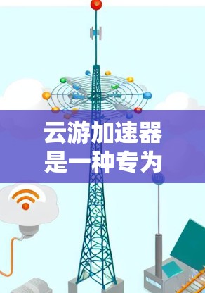 云游加速器是一种专为加速移动应用在云平台（如微信、支付宝、QQ等）的性能而设计的工具。它可以将手机或电脑上的云应用加速到更高的速度，提升用户体验，减少等待时间