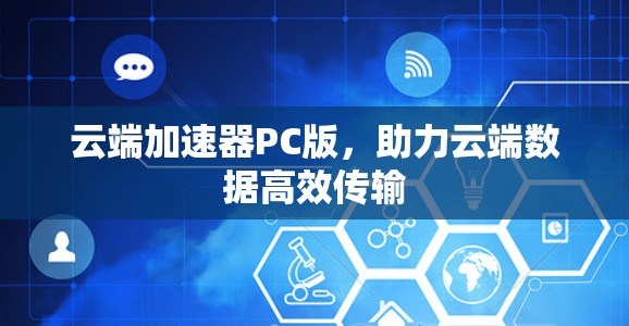 云端加速器PC版，助力云端数据高效传输