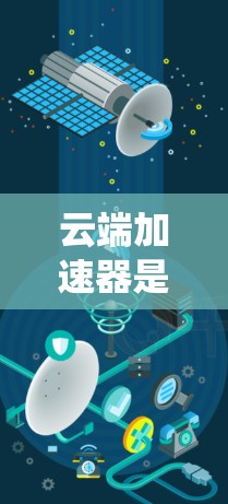 云端加速器是用于加速文件传输的设备，通常在移动设备或笔记本电脑上。以下是一个系统化的步骤指南，帮助您评估云端加速器的性能