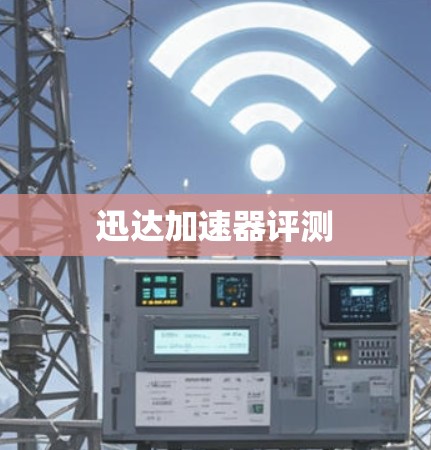 迅达加速器评测