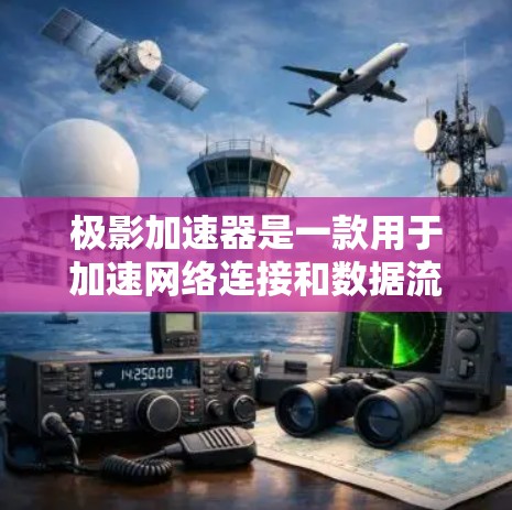 极影加速器是一款用于加速网络连接和数据流量的软件工具，通常用于提升上网和应用下载速度。然而，极影加速器可能存在安全风险、广告问题或功能限制，建议谨慎使用。以下是一些注意事项和建议