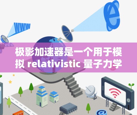 极影加速器是一个用于模拟 relativistic 量子力学效应的工具，涉及量子计算和量子信息。以下是一步步的教程指南