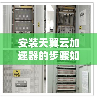 安装天翼云加速器的步骤如下