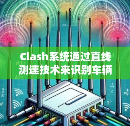 Clash系统通过直线测速技术来识别车辆类型，具体方法如下