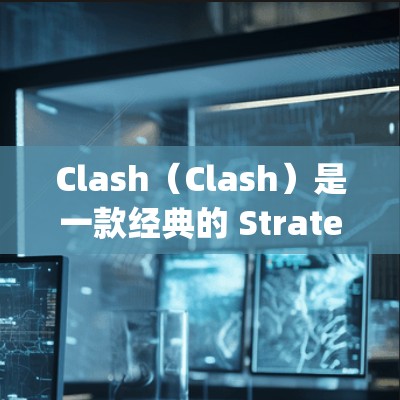 Clash（Clash）是一款经典的 Strategy 游戏，玩家可以通过建造不同角色和装备来对抗对手。网络助手是游戏的一个创新功能，旨在帮助玩家在线解决任务、装备查询、资源分配等常见问题