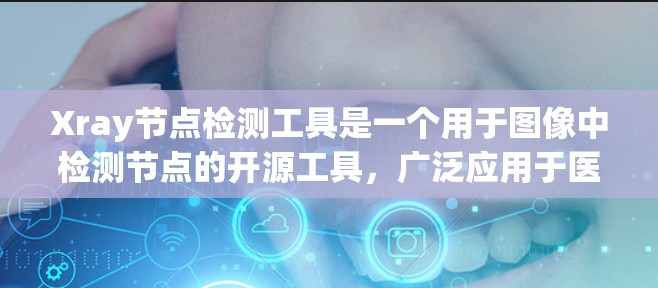 Xray节点检测工具是一个用于图像中检测节点的开源工具，广泛应用于医学影像分析领域，帮助医生快速定位结构，提高诊断效率。以下是使用Xray节点检测工具的详细步骤