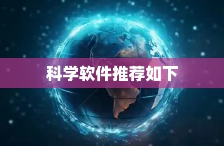 科学软件推荐如下