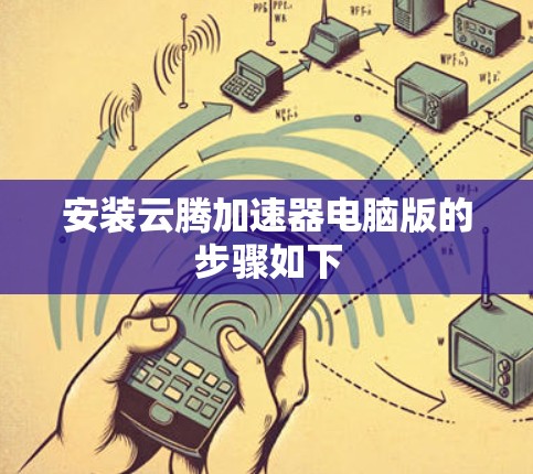 安装云腾加速器电脑版的步骤如下