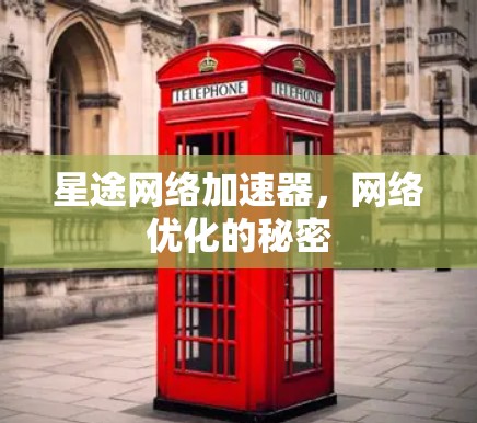 星途网络加速器，网络优化的秘密