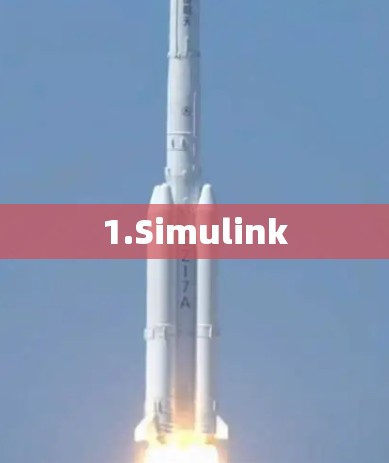 1.Simulink