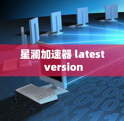 星澜加速器 latest version