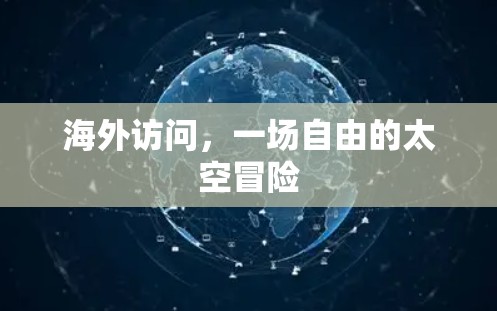 海外访问，一场自由的太空冒险