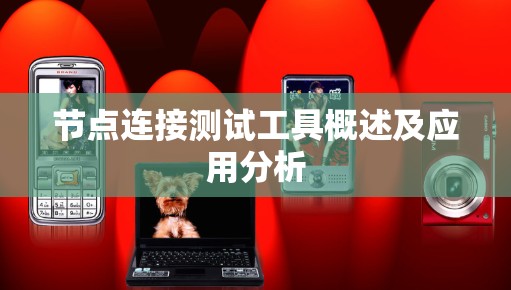 节点连接测试工具概述及应用分析