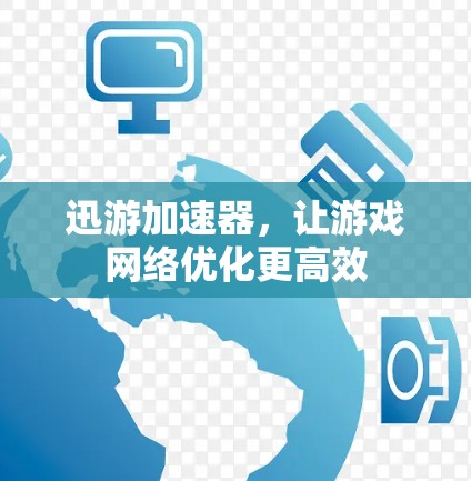 迅游加速器，让游戏网络优化更高效