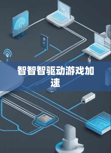 智智智驱动游戏加速
