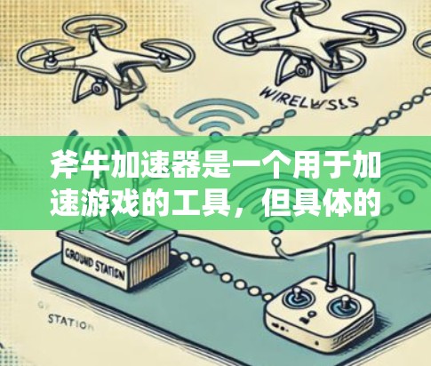 斧牛加速器是一个用于加速游戏的工具，但具体的斧牛加速器游戏加速可能指的是某个特定的加速软件。以下是一些常见的游戏加速器工具和如何使用它们的建议
