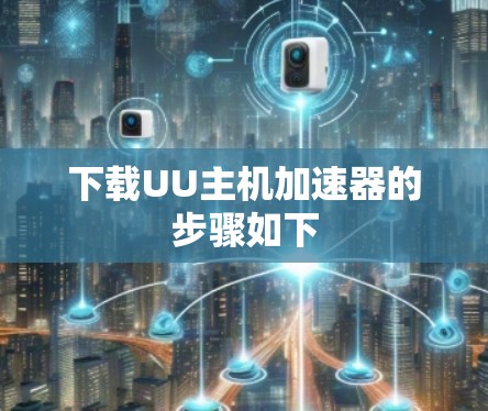 下载UU主机加速器的步骤如下