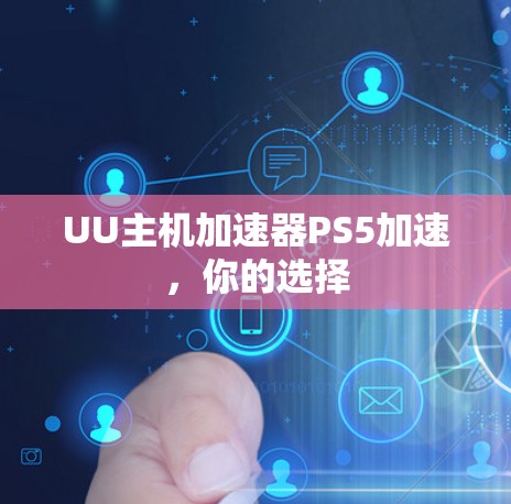 UU主机加速器PS5加速，你的选择