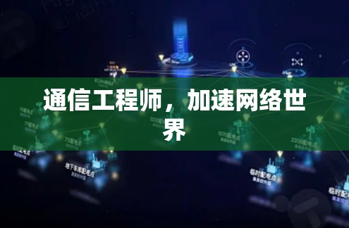 通信工程师，加速网络世界