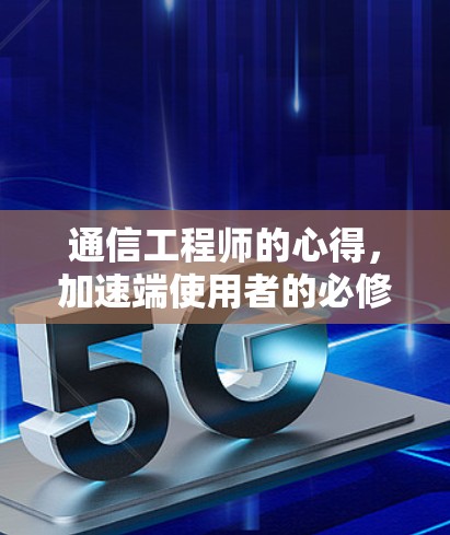 通信工程师的心得，加速端使用者的必修课