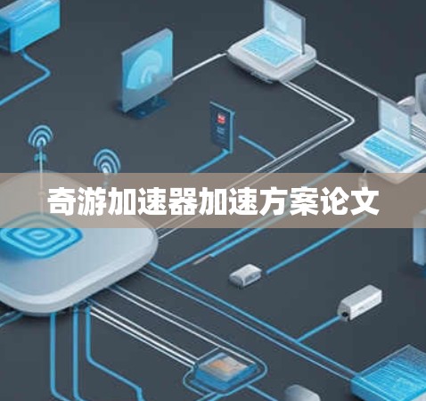 奇游加速器加速方案论文