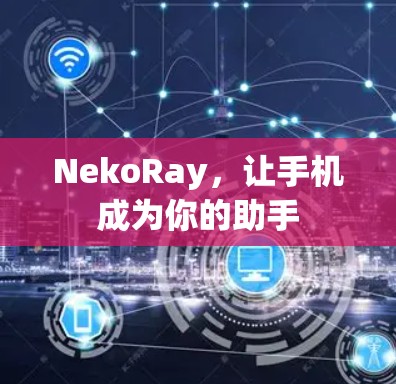 NekoRay，让手机成为你的助手