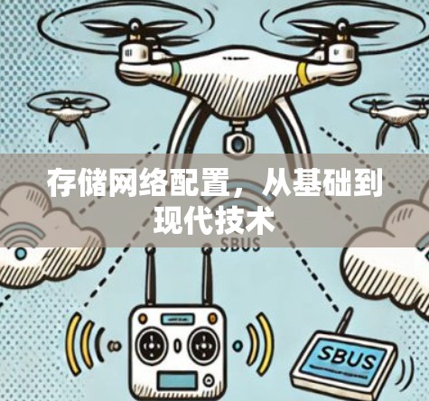 存储网络配置，从基础到现代技术