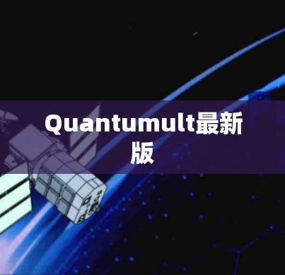 Quantumult最新版