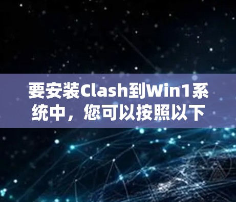 要安装Clash到Win1系统中，您可以按照以下步骤操作