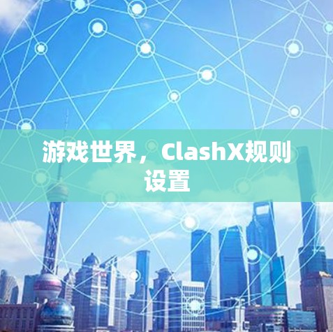 游戏世界，ClashX规则设置