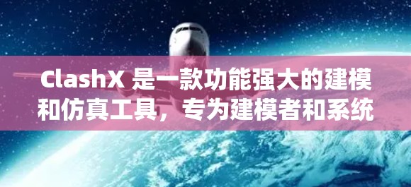 ClashX 是一款功能强大的建模和仿真工具，专为建模者和系统工程师设计，支持多种建模语言和仿真平台。以下是一个详细的ClashX 使用教程，涵盖从安装到仿真和优化的全过程