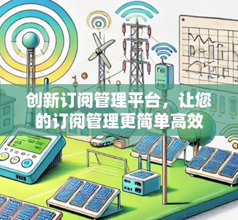 创新订阅管理平台，让您的订阅管理更简单高效