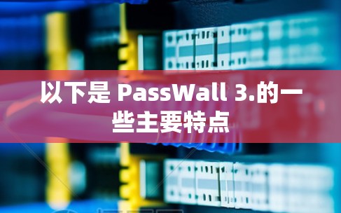 以下是 PassWall 3.的一些主要特点