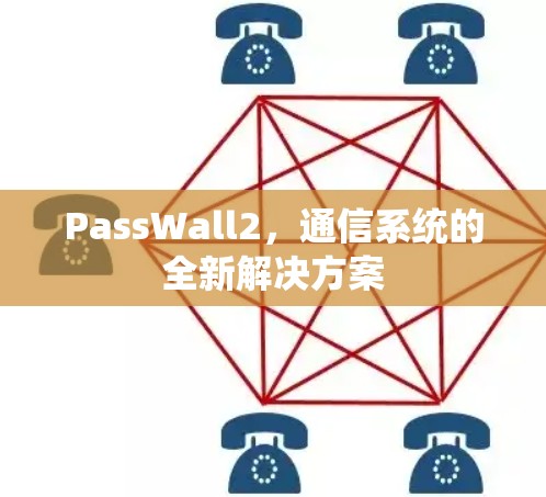 PassWall2，通信系统的全新解决方案