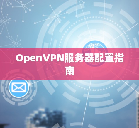 OpenVPN服务器配置指南
