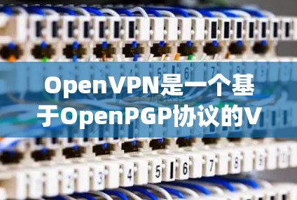 OpenVPN是一个基于OpenPGP协议的VPN软件，广泛应用于个人、企业以及各种网络环境下的加密通信。以下是安装OpenVPN的基本步骤