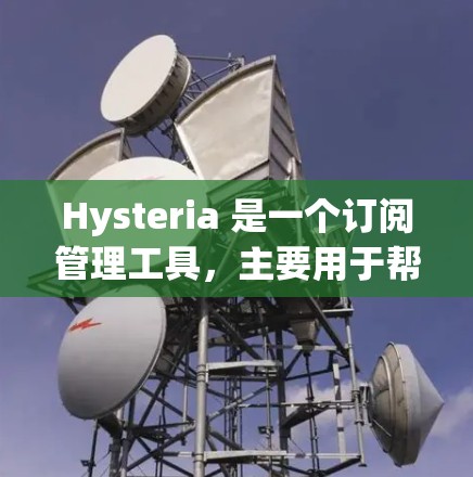 Hysteria 是一个订阅管理工具，主要用于帮助用户管理他们的订阅关系。以下是 Hysteria 提供的订阅管理功能的详细指南