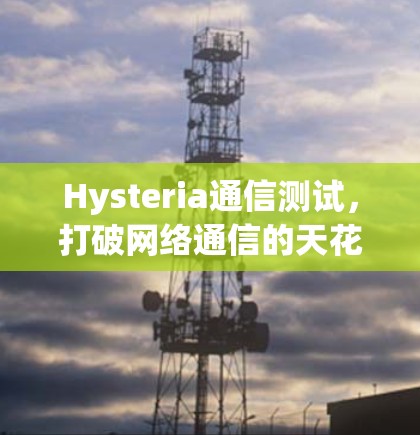 Hysteria通信测试，打破网络通信的天花板