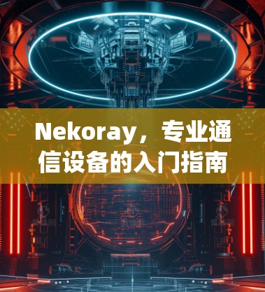 Nekoray，专业通信设备的入门指南