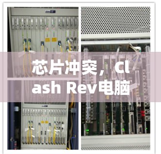 芯片冲突，Clash Rev电脑版