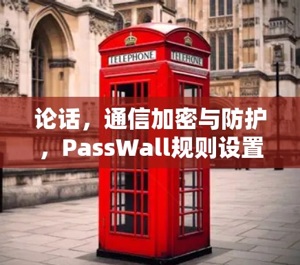 论话，通信加密与防护，PassWall规则设置解析