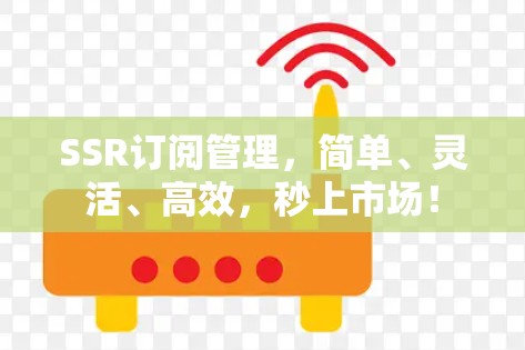 SSR订阅管理，简单、灵活、高效，秒上市场！