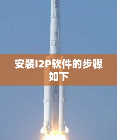 安装I2P软件的步骤如下