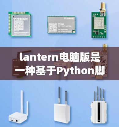 lantern电脑版是一种基于Python脚本和AI技术运行的笔记本电脑，其性能主要取决于以下几个方面