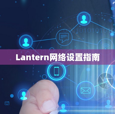 Lantern网络设置指南