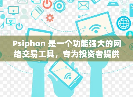 Psiphon 是一个功能强大的网络交易工具，专为投资者提供自动化交易、数据分析和市场模拟等服务。以下是一个详细的使用计划，帮助你逐步掌握 Psiphon