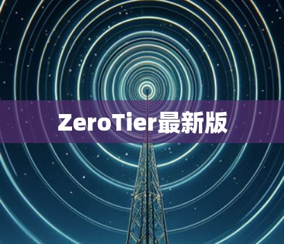 ZeroTier最新版
